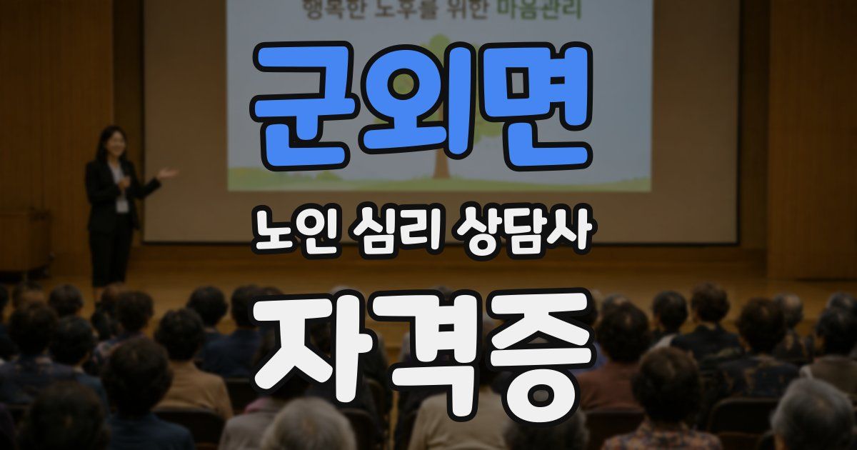 군외면 노인 심리 상담사 자격증