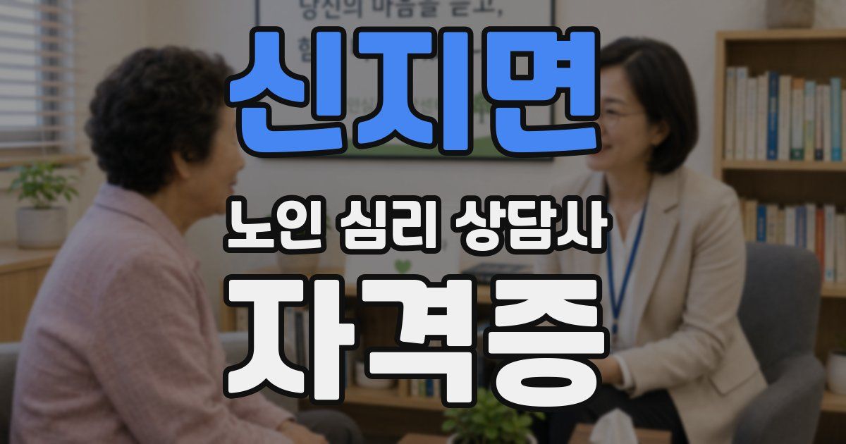 신지면 노인 심리 상담사 자격증