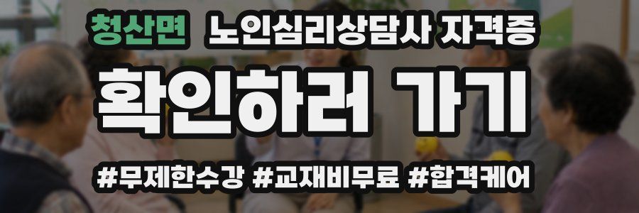 청산면 노인 심리 상담사 자격증