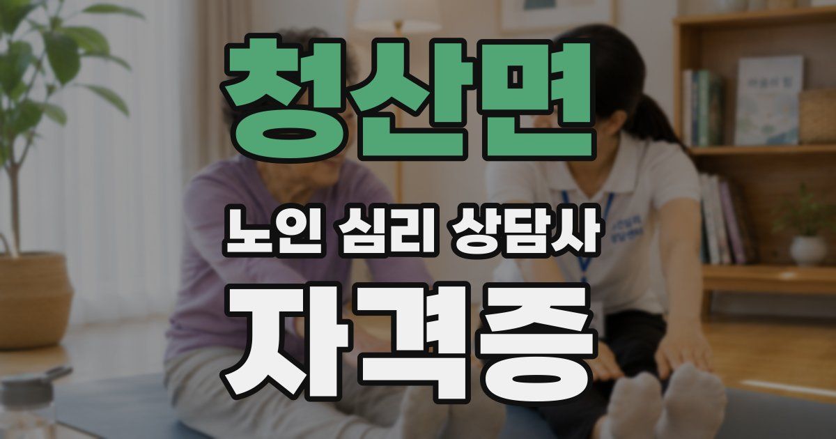 청산면 노인 심리 상담사 자격증