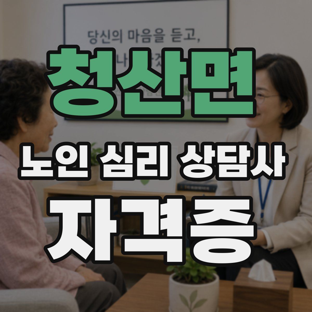 청산면 노인 심리 상담사 자격증