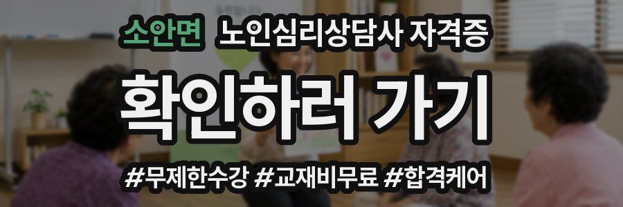 소안면 노인 심리 상담사 자격증