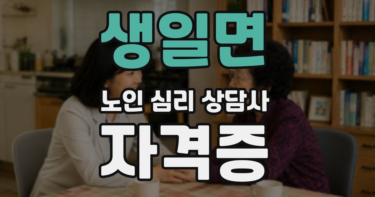 생일면 노인 심리 상담사 자격증
