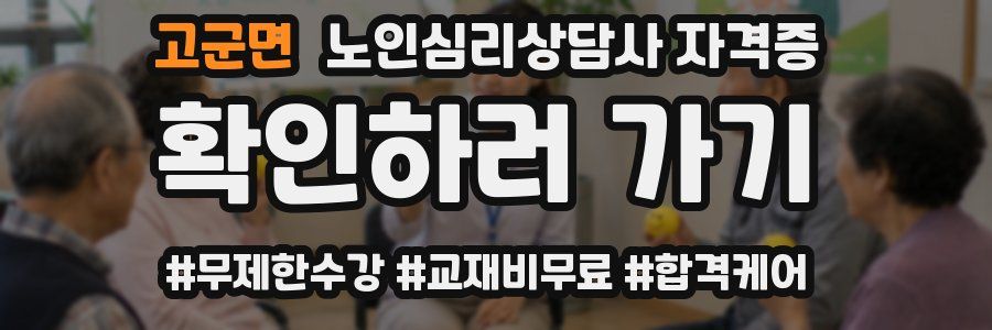 고군면 노인 심리 상담사 자격증