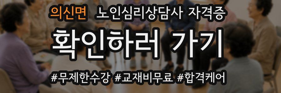 의신면 노인 심리 상담사 자격증