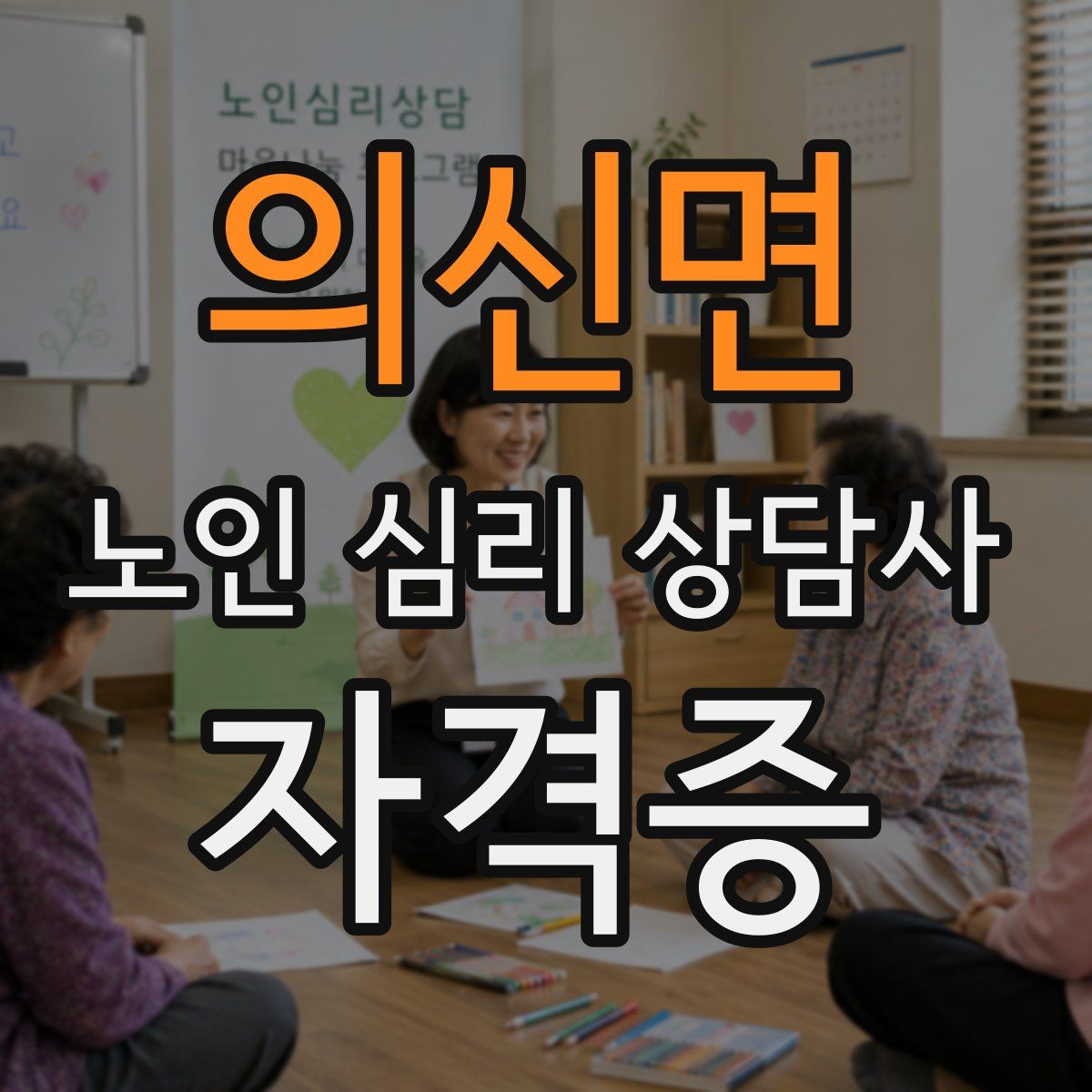 의신면 노인 심리 상담사 자격증