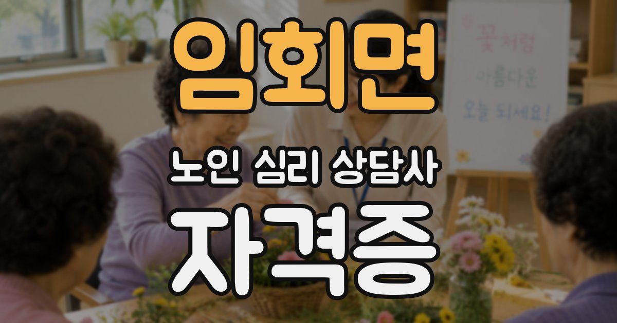 임회면 노인 심리 상담사 자격증