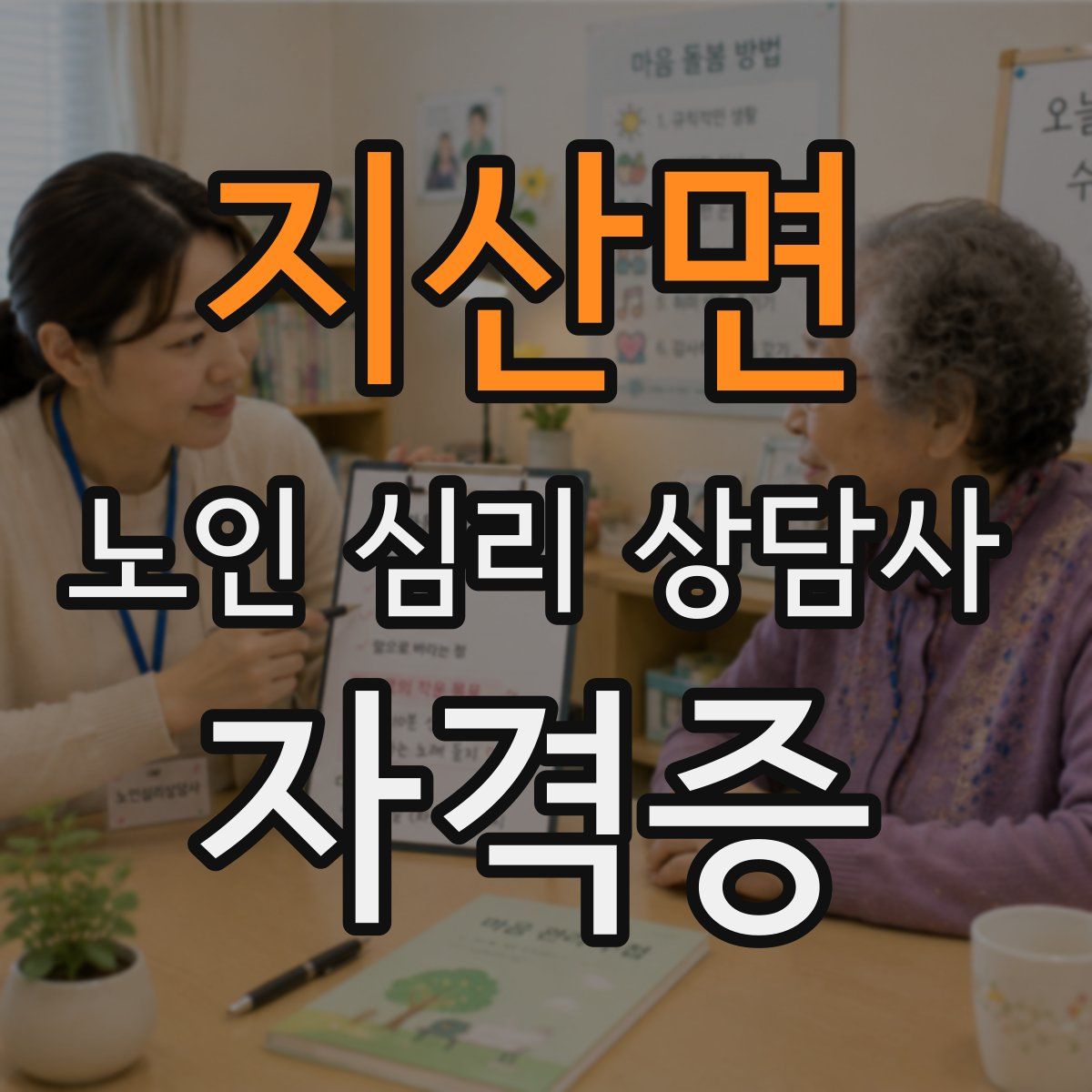 지산면 노인 심리 상담사 자격증