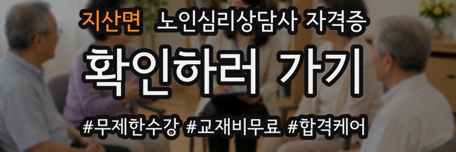 지산면 노인 심리 상담사 자격증