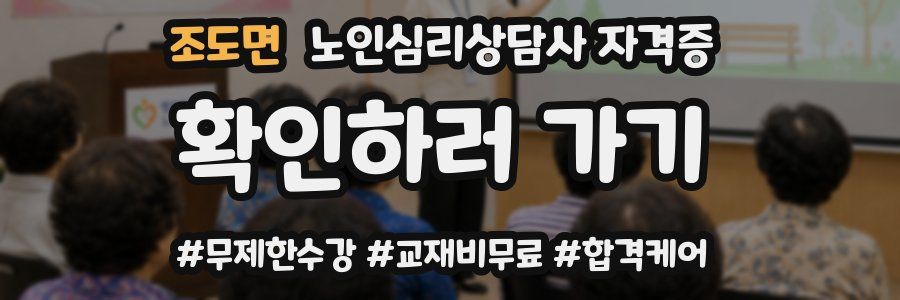 조도면 노인 심리 상담사 자격증
