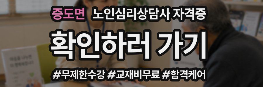 증도면 노인 심리 상담사 자격증