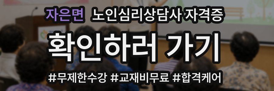 자은면 노인 심리 상담사 자격증