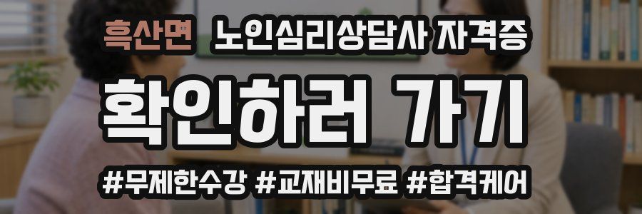 흑산면 노인 심리 상담사 자격증