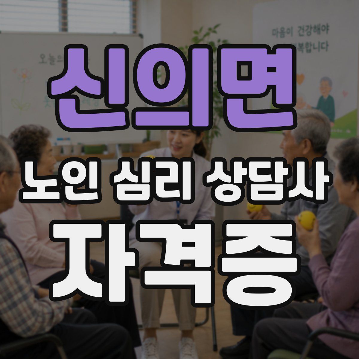 신의면 노인 심리 상담사 자격증