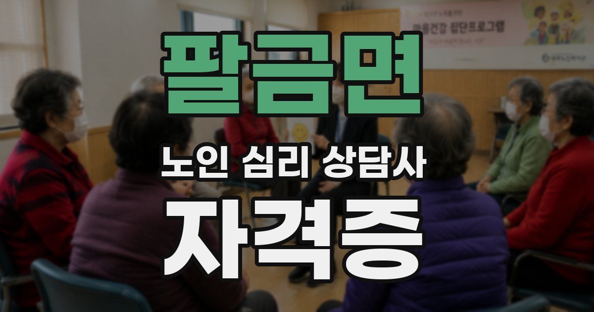 팔금면 노인 심리 상담사 자격증