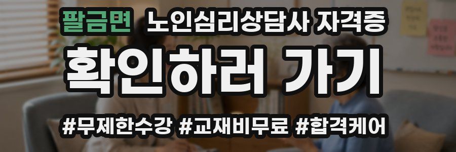 팔금면 노인 심리 상담사 자격증