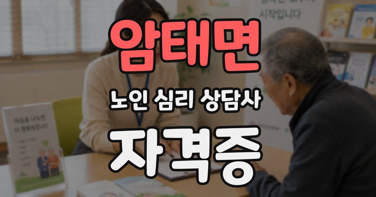 암태면 노인 심리 상담사 자격증