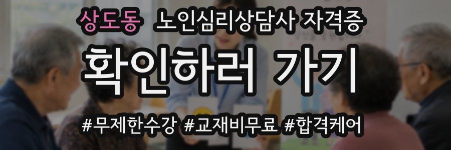 상도동 노인 심리 상담사 자격증