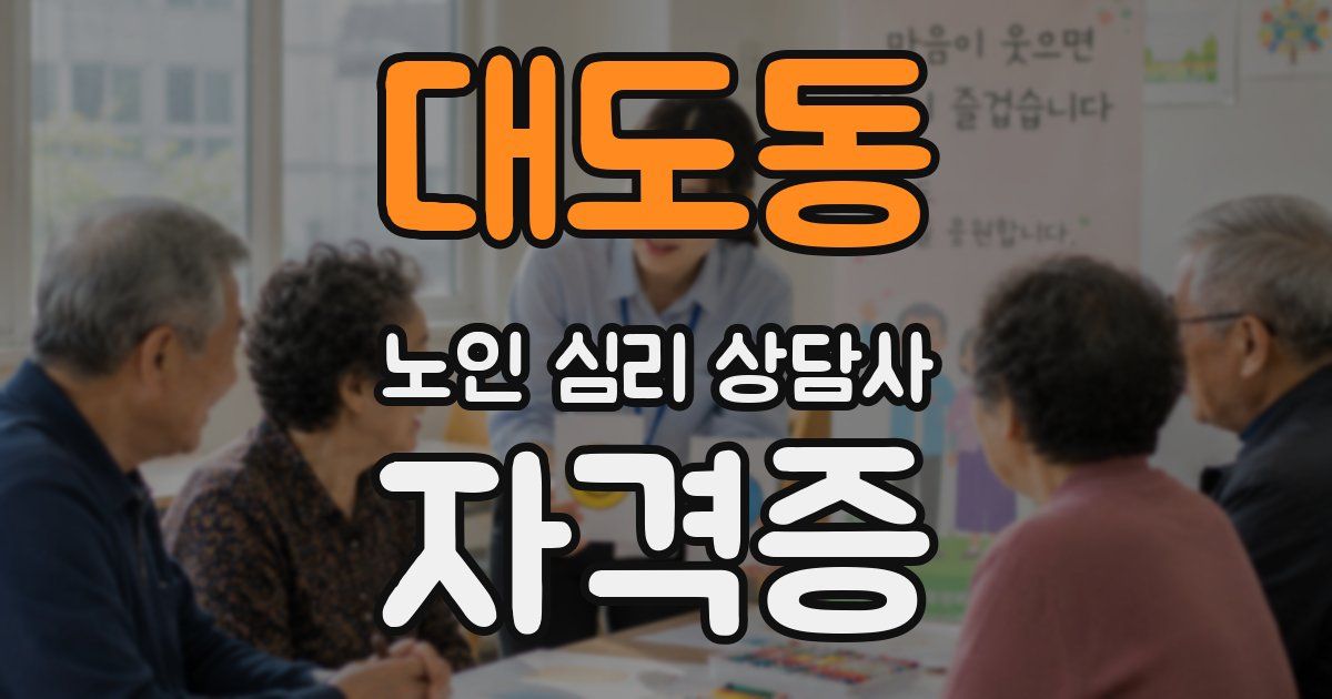 대도동 노인 심리 상담사 자격증