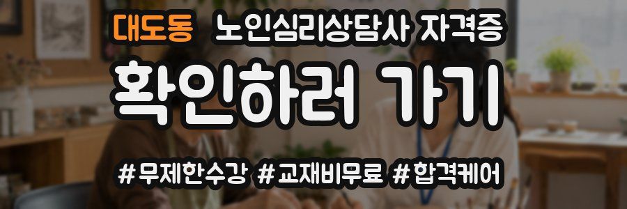 대도동 노인 심리 상담사 자격증