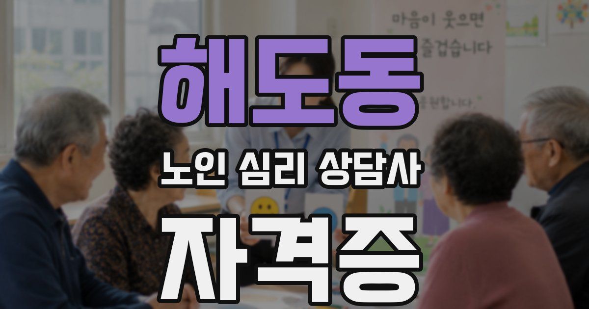 해도동 노인 심리 상담사 자격증