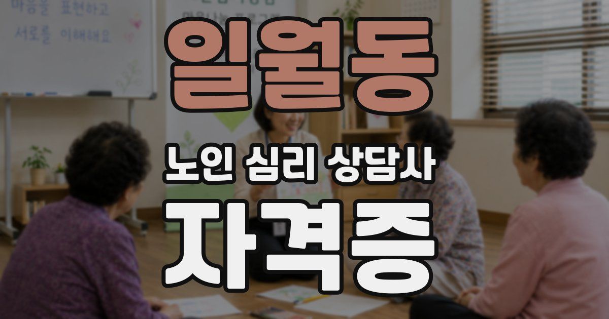 일월동 노인 심리 상담사 자격증