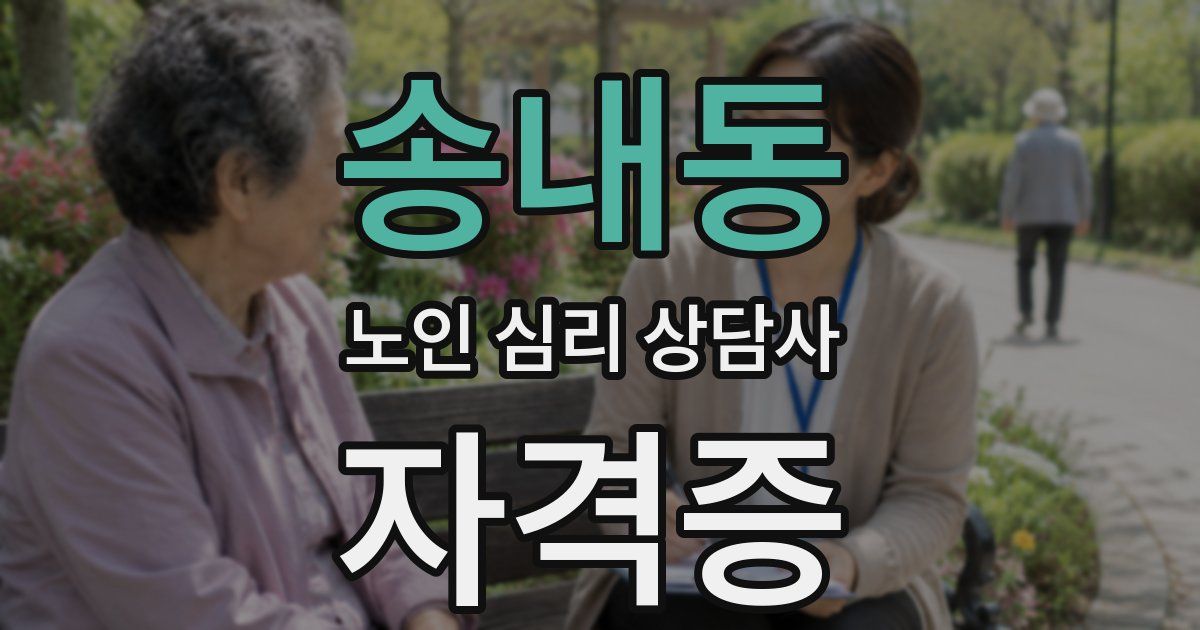 송내동 노인 심리 상담사 자격증