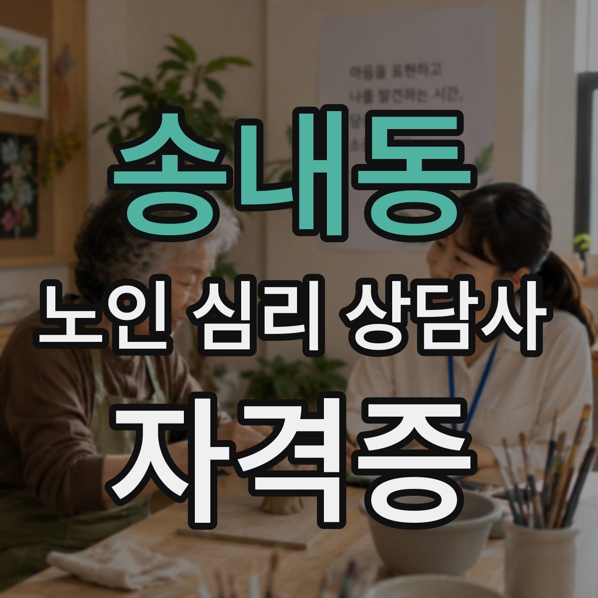 송내동 노인 심리 상담사 자격증