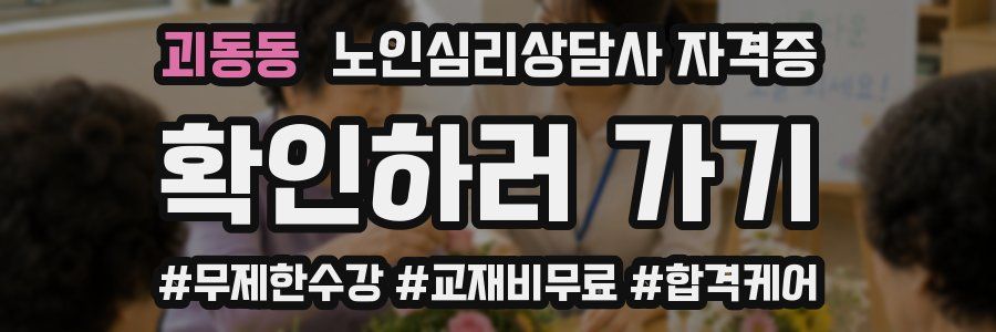 괴동동 노인 심리 상담사 자격증