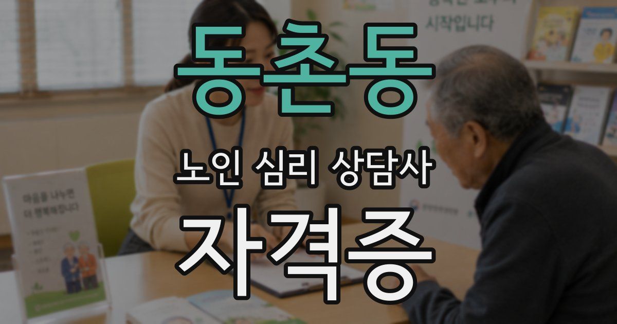 동촌동 노인 심리 상담사 자격증