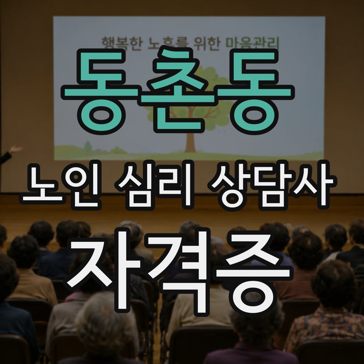 동촌동 노인 심리 상담사 자격증