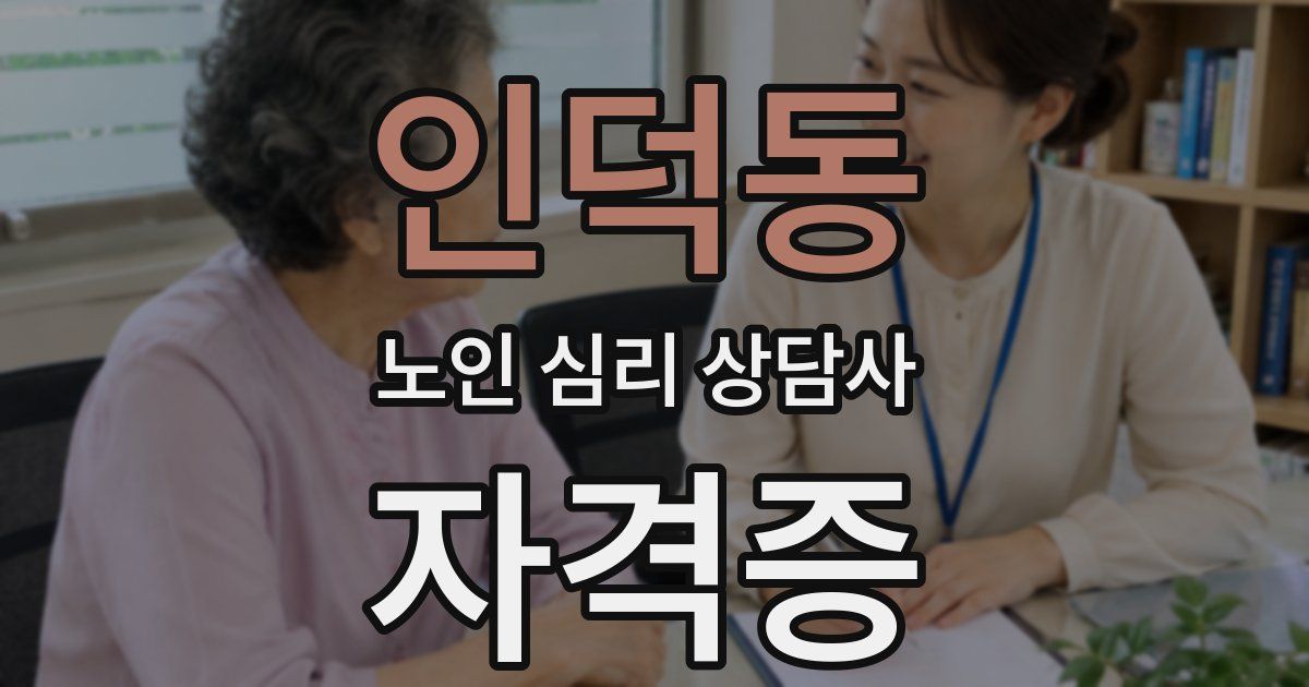인덕동 노인 심리 상담사 자격증