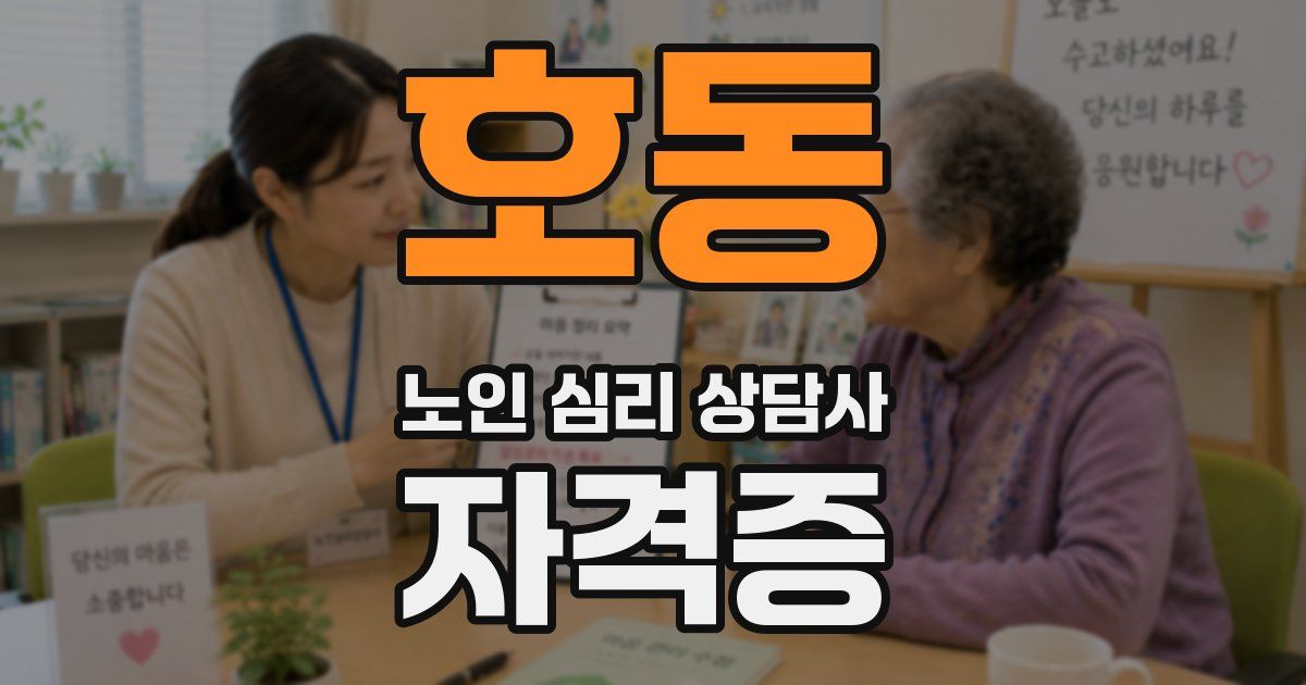 호동 노인 심리 상담사 자격증