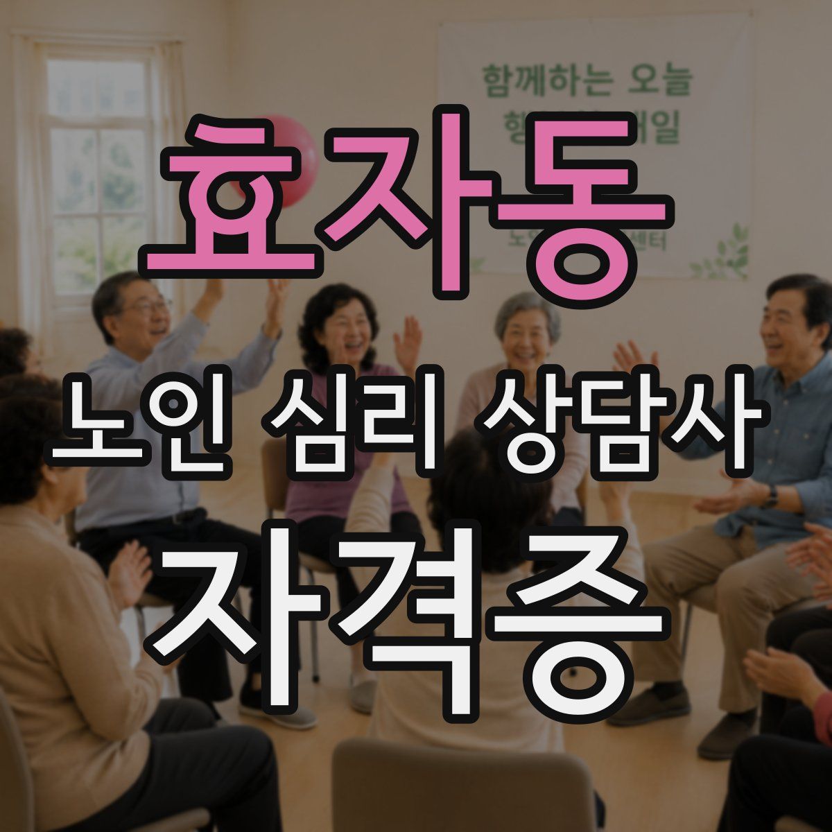 효자동 노인 심리 상담사 자격증