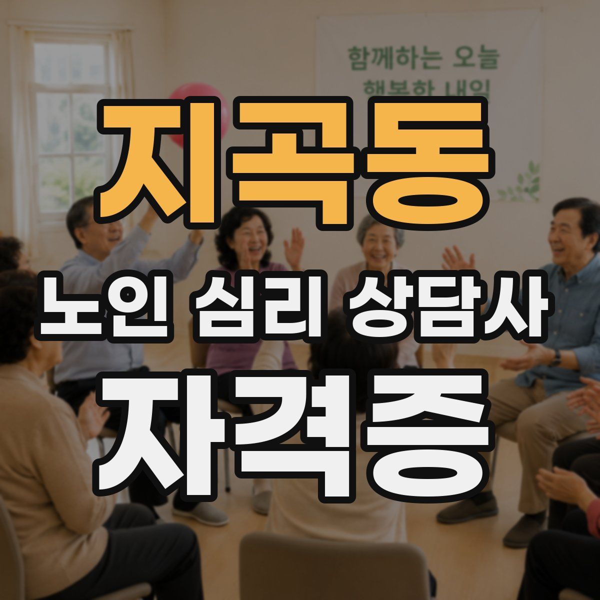 지곡동 노인 심리 상담사 자격증