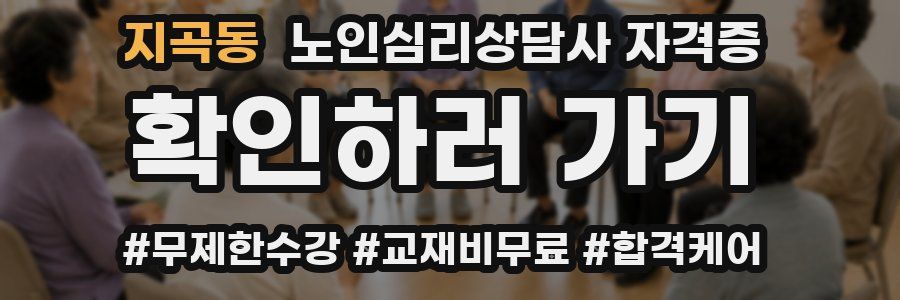 지곡동 노인 심리 상담사 자격증