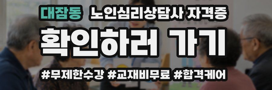 대잠동 노인 심리 상담사 자격증
