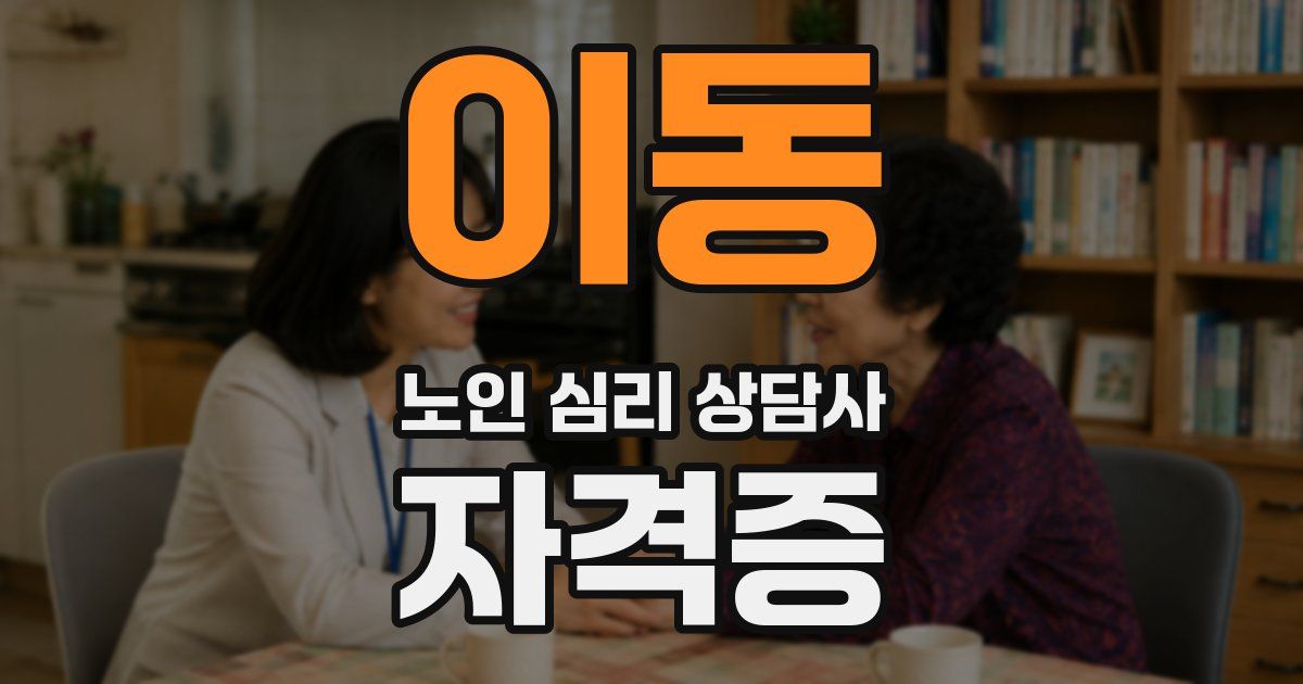 이동 노인 심리 상담사 자격증