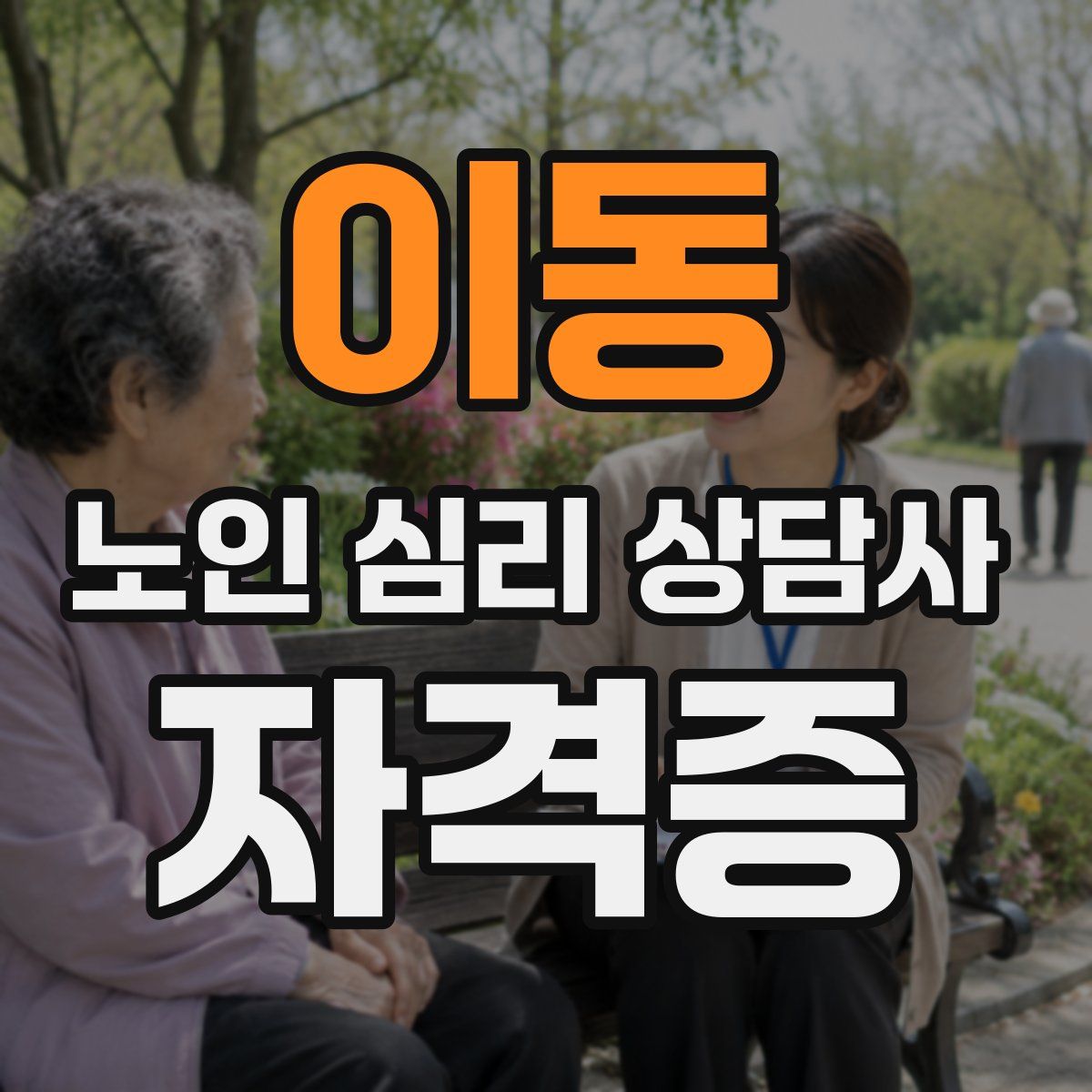 이동 노인 심리 상담사 자격증