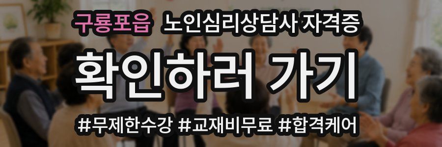 구룡포읍 노인 심리 상담사 자격증