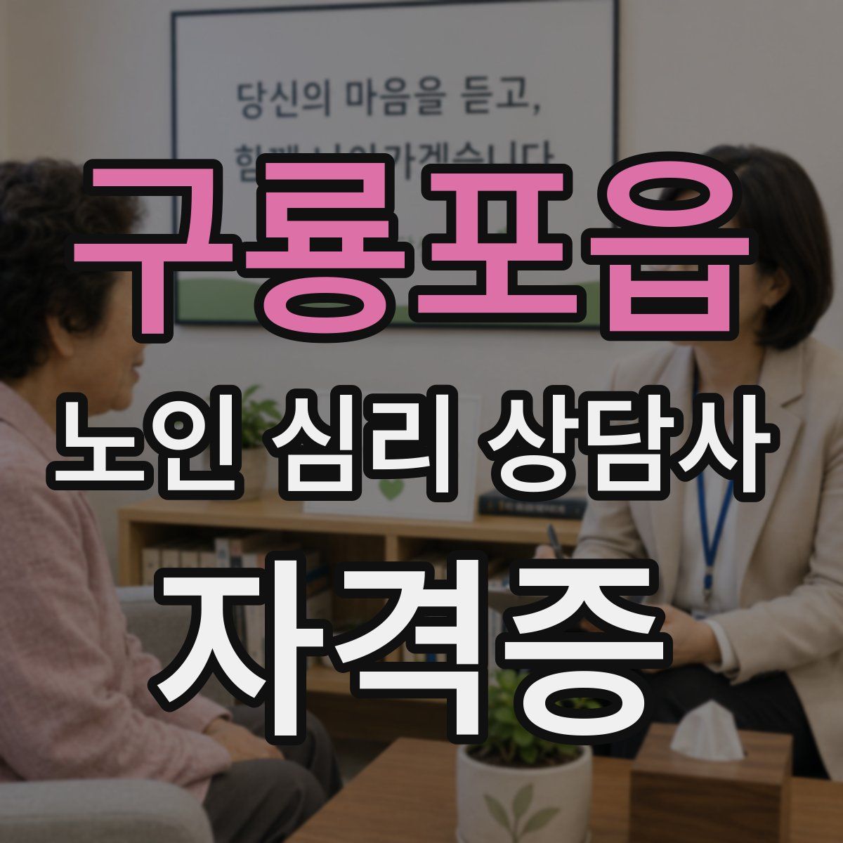 구룡포읍 노인 심리 상담사 자격증