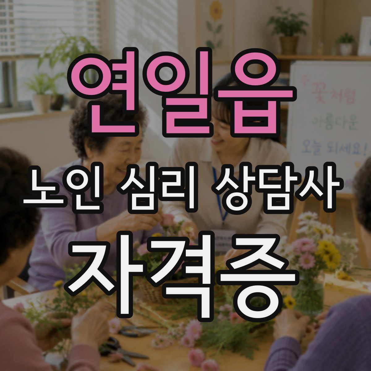 연일읍 노인 심리 상담사 자격증