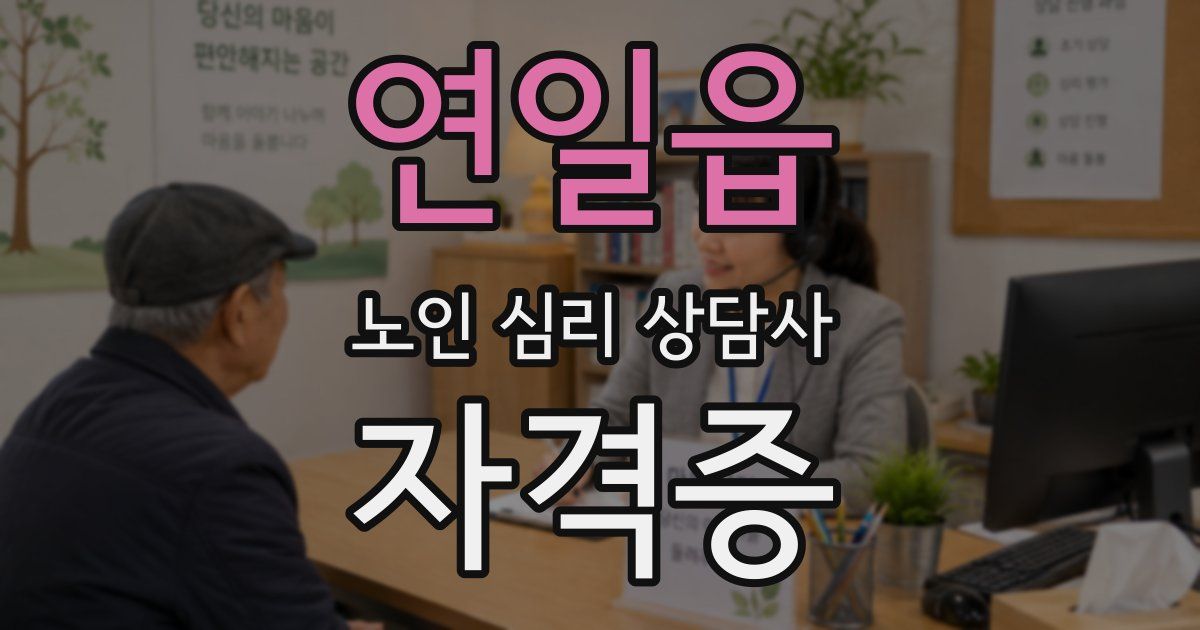 연일읍 노인 심리 상담사 자격증