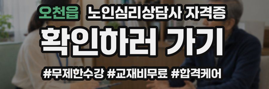오천읍 노인 심리 상담사 자격증