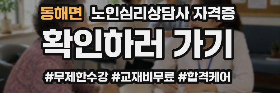 동해면 노인 심리 상담사 자격증