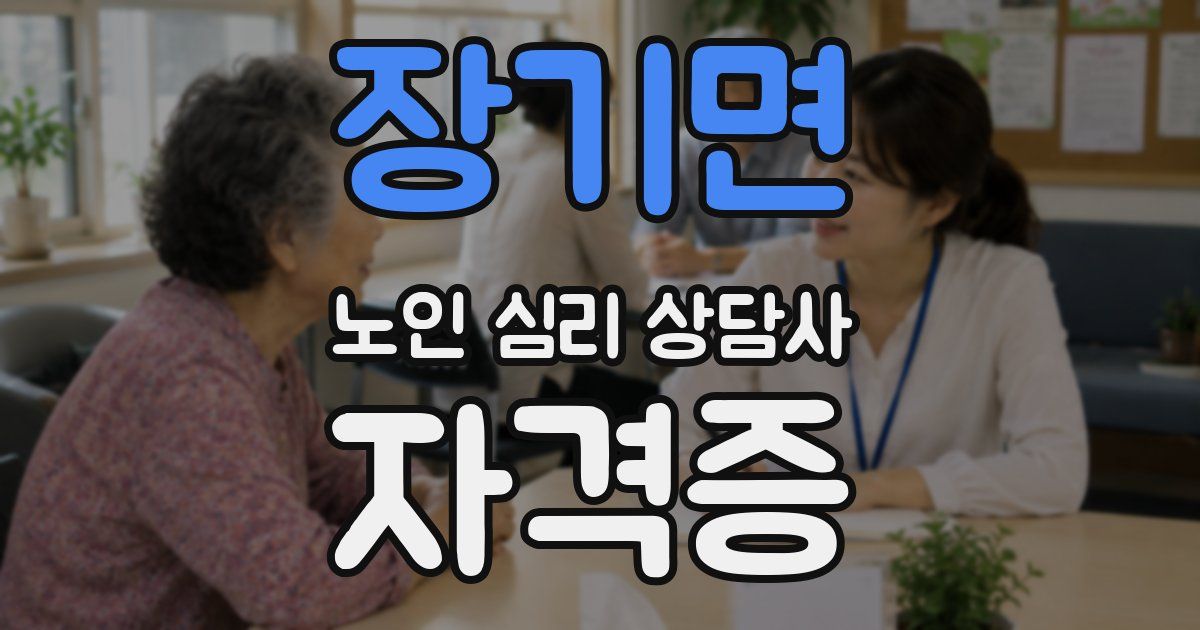 장기면 노인 심리 상담사 자격증