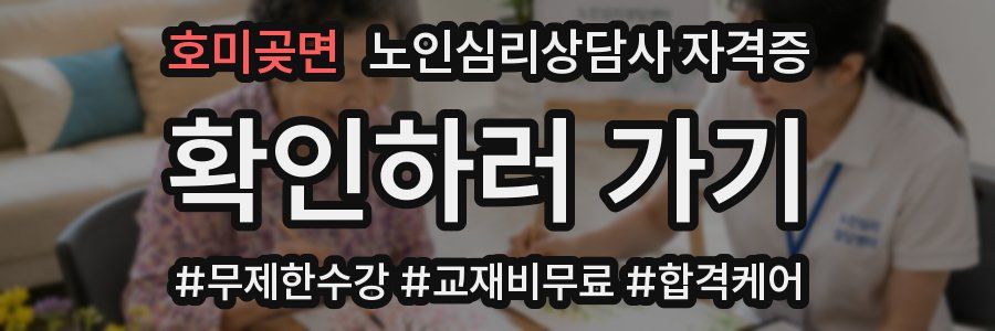 호미곶면 노인 심리 상담사 자격증