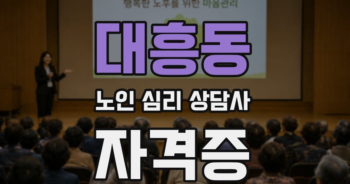 대흥동 노인 심리 상담사 자격증