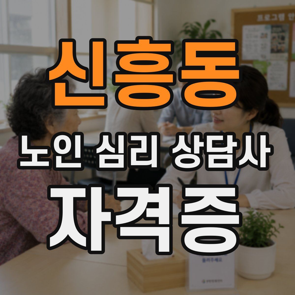 신흥동 노인 심리 상담사 자격증