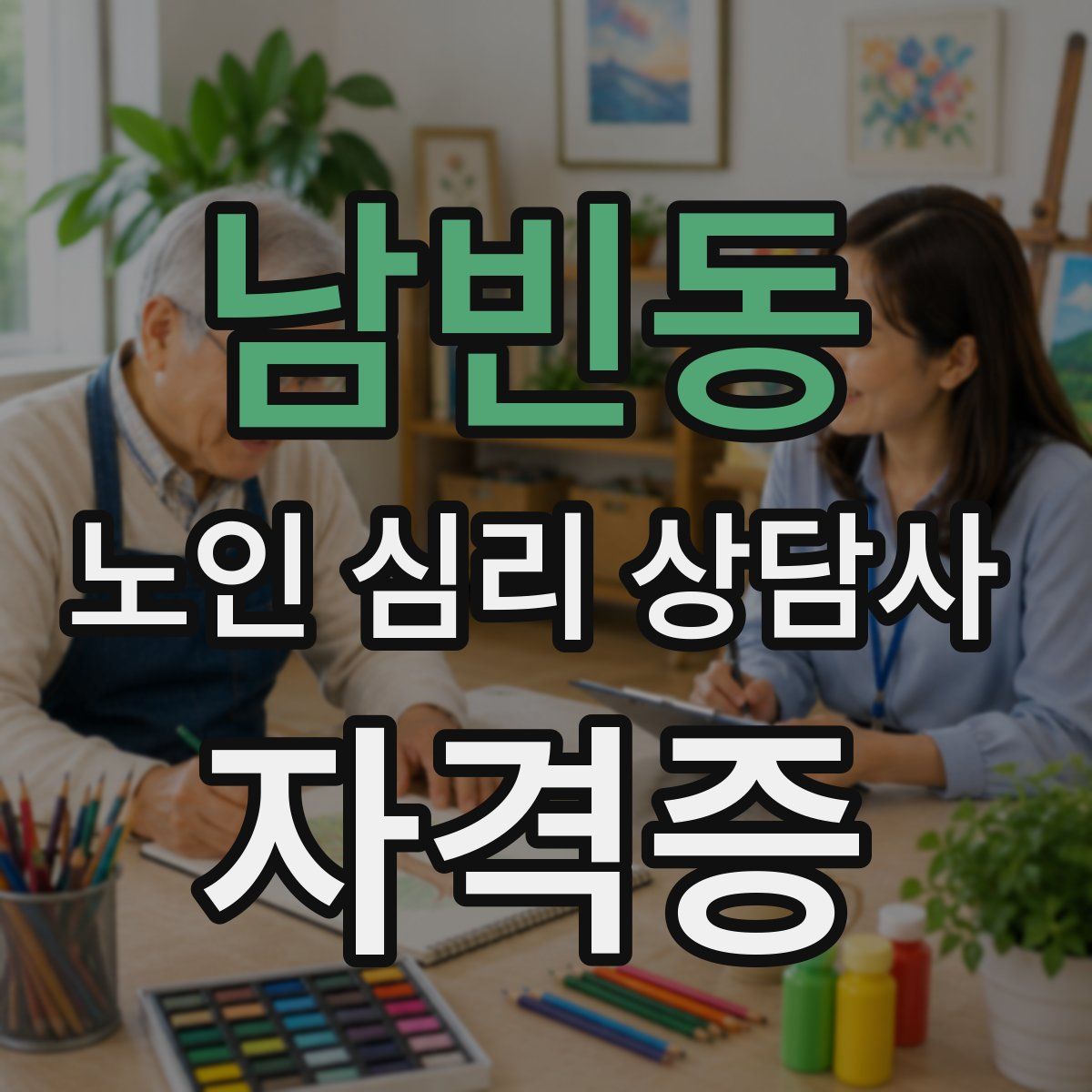 남빈동 노인 심리 상담사 자격증